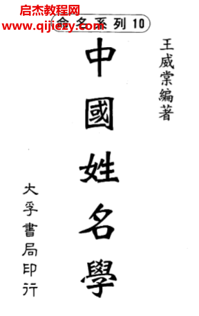王威棠著中国姓名学.png
