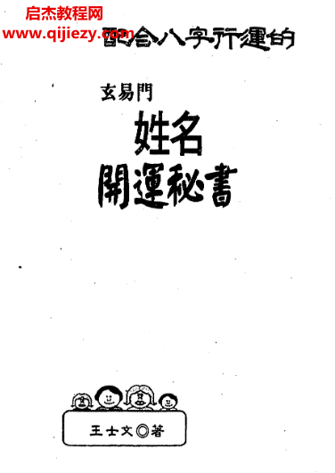 王士文著配合八字行运的玄易门姓名开运秘书.png