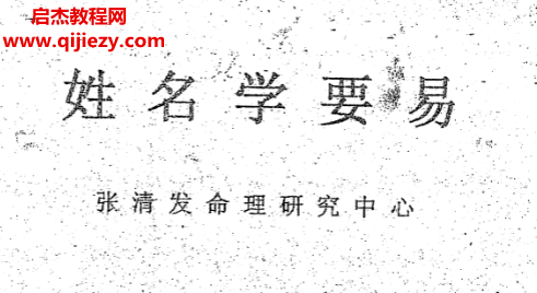 张清发著姓名学要易.png