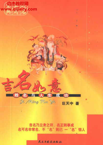 巨天中著起名实用宝典吉名如意姓名与人生成功.png