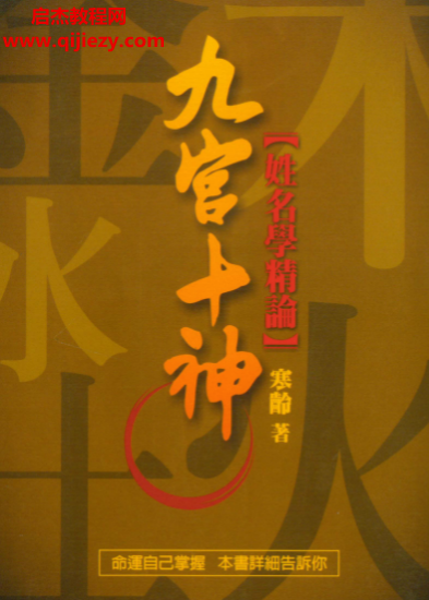 寒龄著九宫十神姓名学精论.png