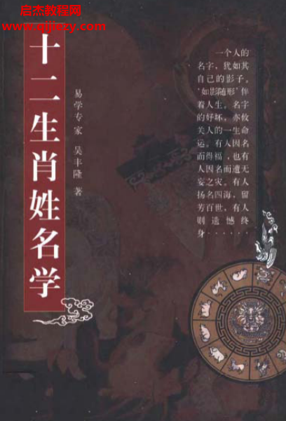 吴丰隆著十二生肖姓名学.png