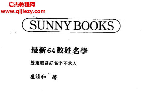 卢清和著最新64数姓名学.png