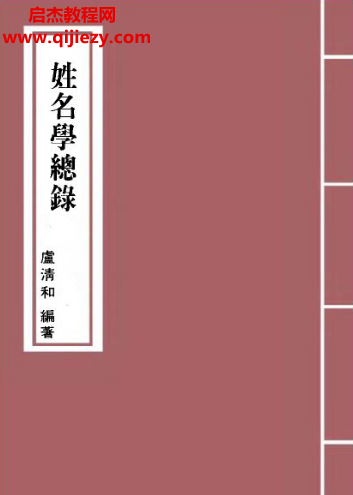 卢清和著姓名学总录.png