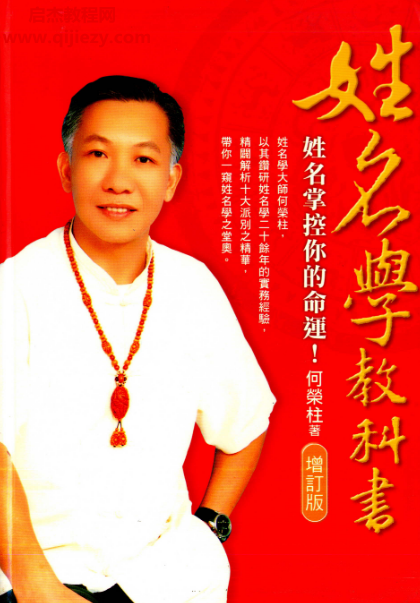 何荣柱著姓名学教科书.png