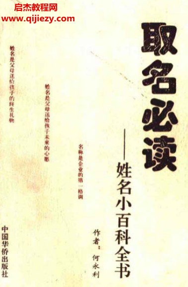 何永利著取名必读姓名小百科全书.png