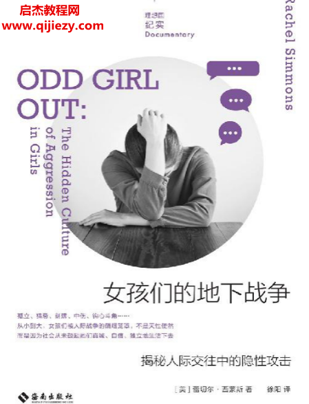 (美)蕾切尔西蒙斯著女孩们的地下战争.png