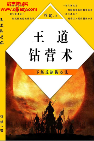 启斌著王道钻营术.png