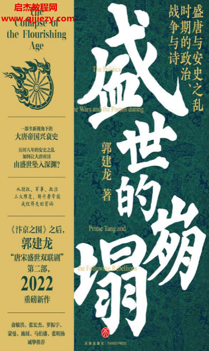 郭建龙著盛世的崩塌.png