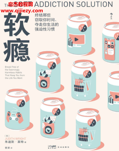 (美)朱迪斯莱特著软瘾.png