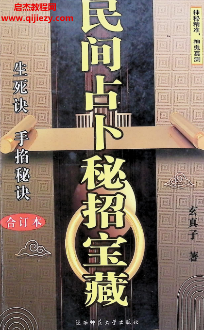 玄真子著民间占卜秘招宝藏.png 玄真子著民间占卜秘招宝藏.png
