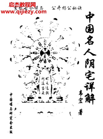 韦宏著中国名人阴宅详解.png