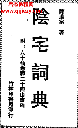 陈进富著阴宅词典.png