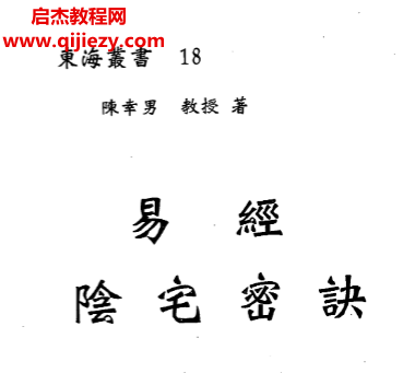 陈幸男著易经阴宅密诀.png