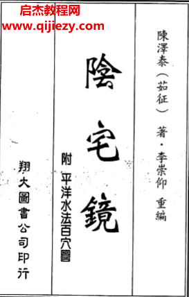 陈宅泰著阴宅镜古本.png