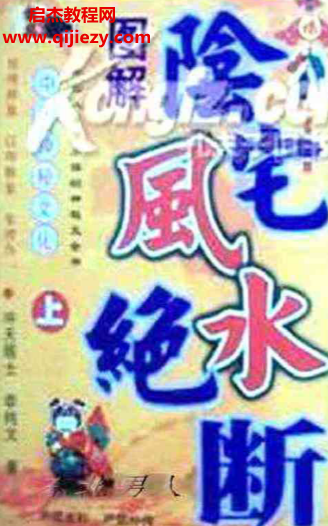 阴宅风水绝断.png