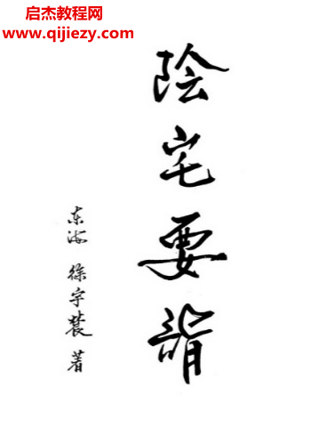 徐宇辳著阴宅要诣取富求贵的玄妙动力.png