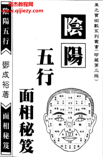 邓成裕著阴阳五行面相秘笈.png