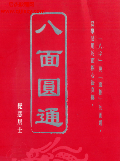 觉慧居士著八面圆通八字与面相.png