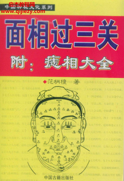 范柄檀著面相过三关.png