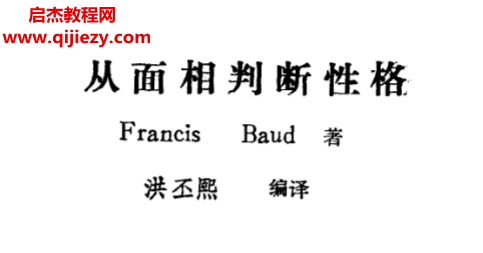 洪丕熙著从面相判断性格.png