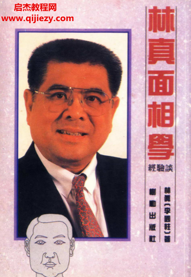 林真著面相学经验谈.png