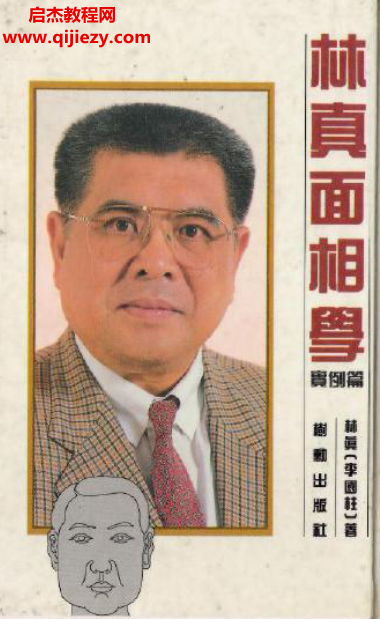 林真著面相学实例篇.png