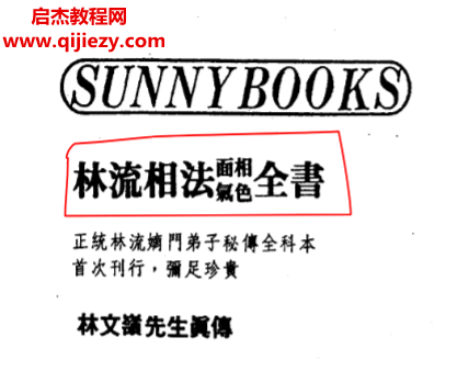 林文岭著林流相法面相气色全书.png