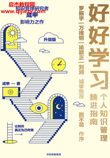 成甲著好好学习个人知识管理精进指南升级版.png