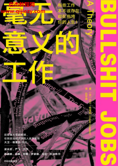 (美)大卫格雷伯著毫无意义的工作.png