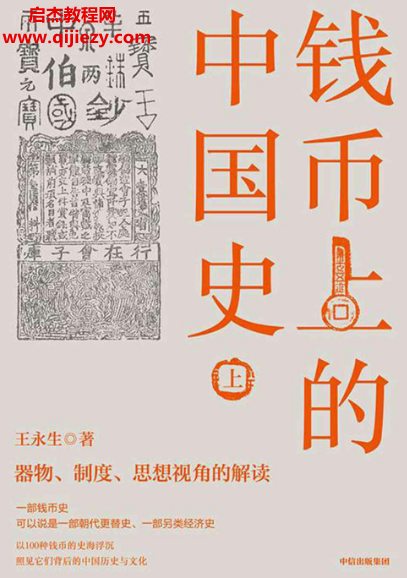 王永生著钱币上的中国史全3册.png