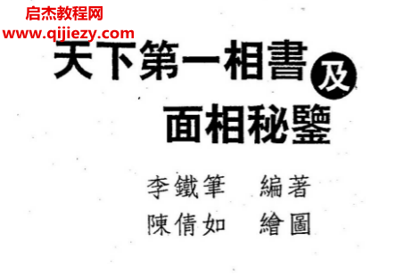 李铁笔著天下第一相书及面相秘监.png
