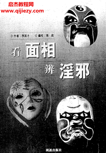 李英才著看面相辨淫邪.png