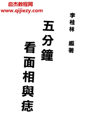李桂林著五分钟看面相与痣.png