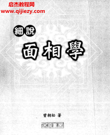 曾朝松著细说面相学.png