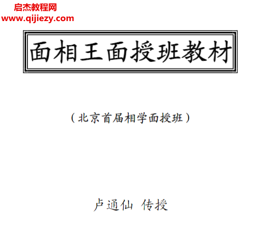 卢通仙著面相王面授班教材.png