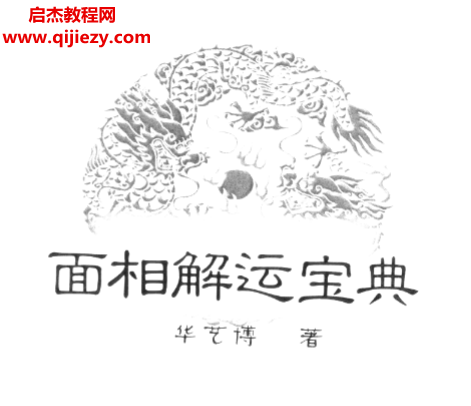 华艺博著面相解运宝典.png