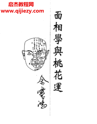 余雪鸿著面相学与桃花运.png