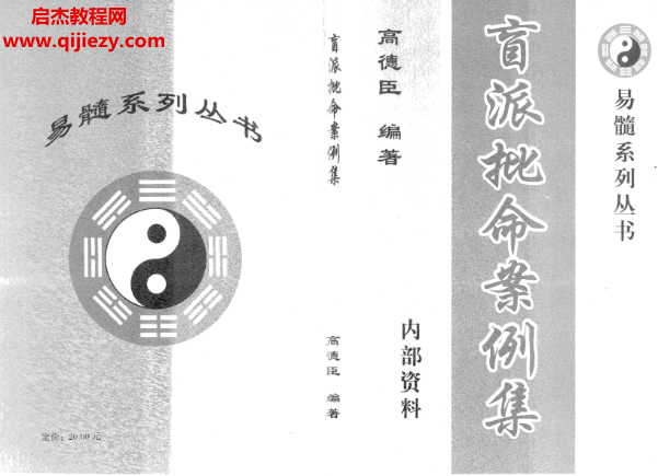 高德臣著盲派批命案例集.png