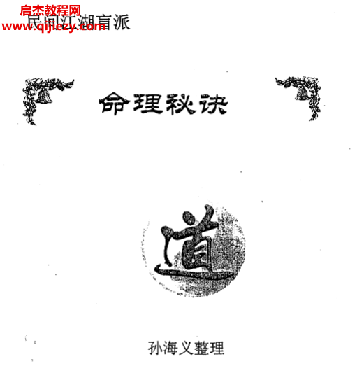 孙海义著民间江湖盲派命理秘诀.png