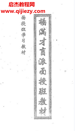 杨满才著盲派命理面授班教材.png
