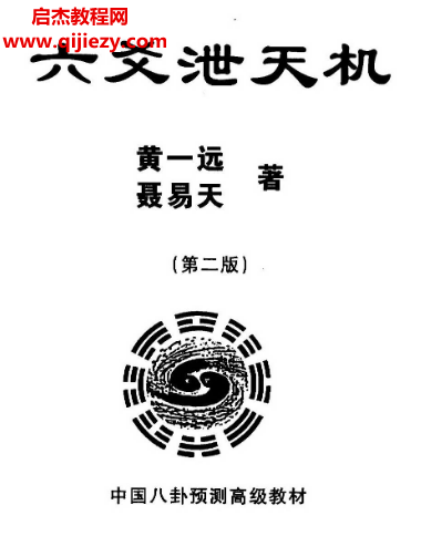 黄一远著六爻泄天机.png