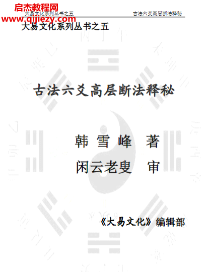 韩雪峰著古法六爻高层断法释秘.png