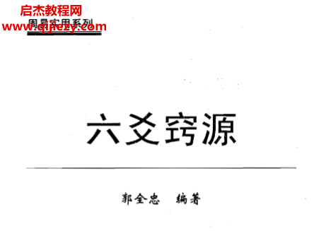 郭全忠著六爻窍源.png