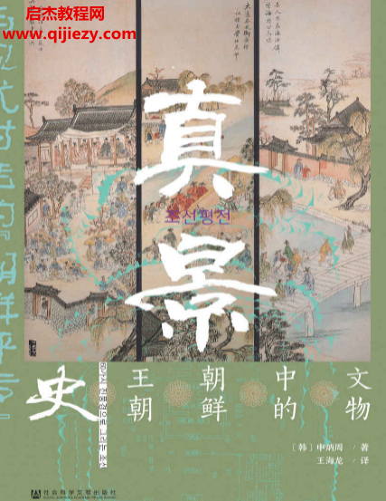 (韩)申炳周著真景文物中的朝鲜王朝史.png