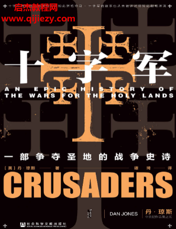 (英)丹琼斯著十字军.png