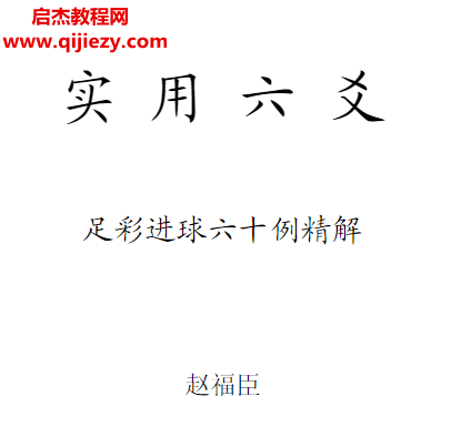 赵福臣著实用六爻足彩进球六十例精解.png