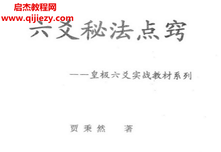 贾秉然著六爻秘法点窍.png
