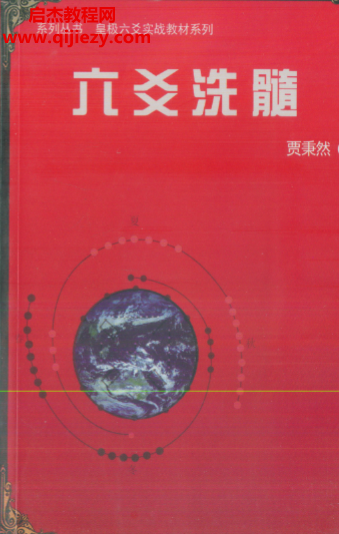 贾秉然著六爻洗髓.png