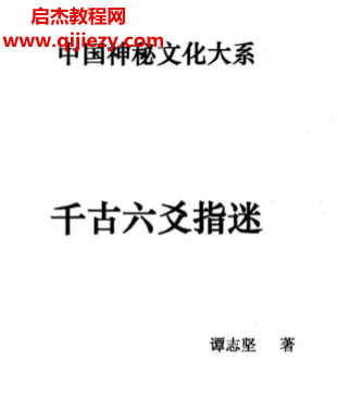 谭志坚著千古六爻指迷.png